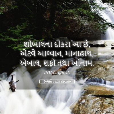 Picture 05 - ઉત્પત્તિ 36:23 GUJIRV - શોબાલના દીકરા આ છે, - Bible Verse Picture