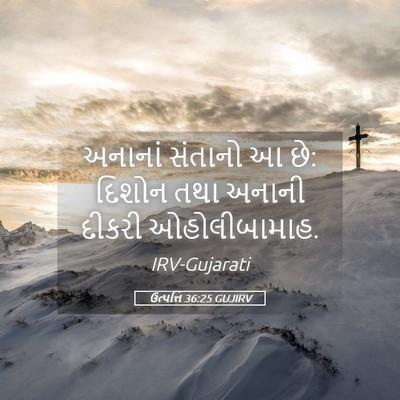 Picture 05 - ઉત્પત્તિ 36:25 GUJIRV - અનાનાં સંતાનો આ છે: - Bible Verse Picture