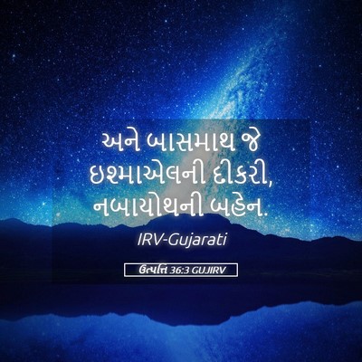 Picture 05 - ઉત્પત્તિ 36:3 GUJIRV - અને બાસમાથ જે - Bible Verse Picture