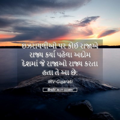Picture 05 - ઉત્પત્તિ 36:31 GUJIRV - ઇઝરાયલીઓ પર કોઈ - Bible Verse Picture