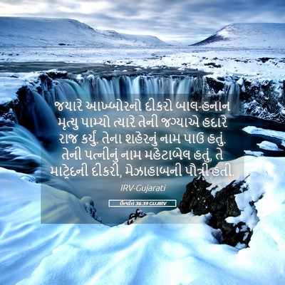 Picture 05 - ઉત્પત્તિ 36:39 GUJIRV - જયારે આખ્બોરનો - Bible Verse Picture