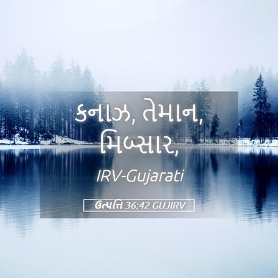 Picture 05 - ઉત્પત્તિ 36:42 GUJIRV - કનાઝ, તેમાન, - Bible Verse Picture