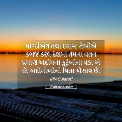 Picture 05 - ઉત્પત્તિ 36:43 GUJIRV - માગ્દીએલ તથા ઇરામ; - Bible Verse Picture