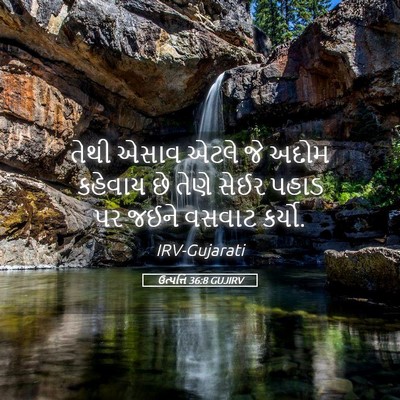 Picture 05 - ઉત્પત્તિ 36:8 GUJIRV - તેથી એસાવ એટલે જે - Bible Verse Picture