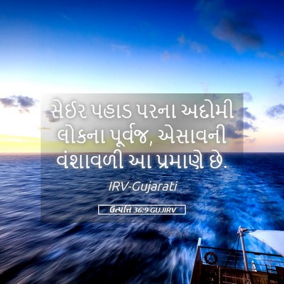 Picture 05 - ઉત્પત્તિ 36:9 GUJIRV - સેઈર પહાડ પરના - Bible Verse Picture