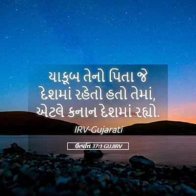 Picture 05 - ઉત્પત્તિ 37:1 GUJIRV - યાકૂબ તેનો પિતા જે - Bible Verse Picture