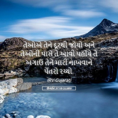 Picture 05 - ઉત્પત્તિ 37:18 GUJIRV - તેઓએ તેને દૂરથી - Bible Verse Picture