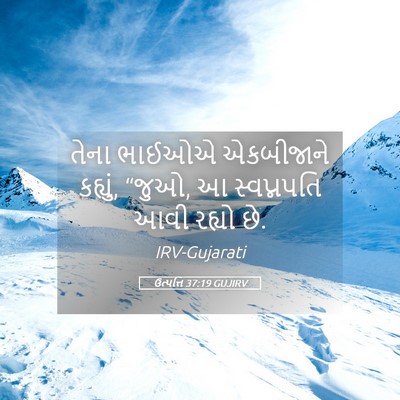 Picture 05 - ઉત્પત્તિ 37:19 GUJIRV - તેના ભાઈઓએ - Bible Verse Picture