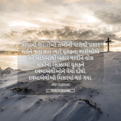 Picture 05 - ઉત્પત્તિ 37:28 GUJIRV - મિદ્યાની વેપારીઓ - Bible Verse Picture
