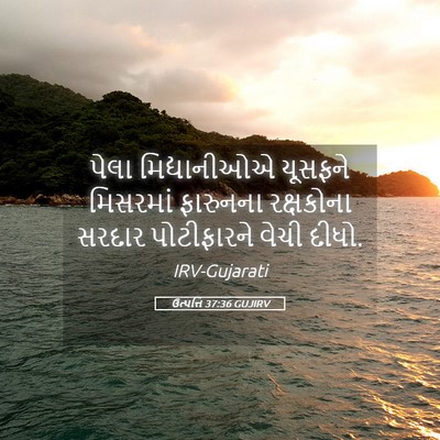 Picture 05 - ઉત્પત્તિ 37:36 GUJIRV - પેલા મિદ્યાનીઓએ - Bible Verse Picture