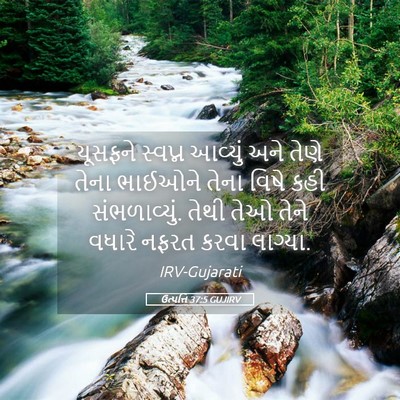 Picture 05 - ઉત્પત્તિ 37:5 GUJIRV - યૂસફને સ્વપ્ન - Bible Verse Picture