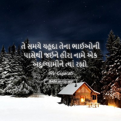 Picture 05 - ઉત્પત્તિ 38:1 GUJIRV - તે સમયે યહૂદા તેના - Bible Verse Picture