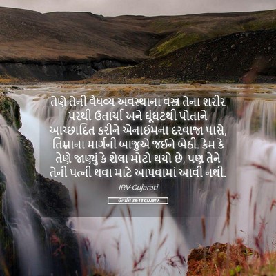 Picture 05 - ઉત્પત્તિ 38:14 GUJIRV - તેણે તેની વૈધવ્ય - Bible Verse Picture