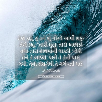 Picture 05 - ઉત્પત્તિ 38:18 GUJIRV - તેણે કહ્યું, હું - Bible Verse Picture