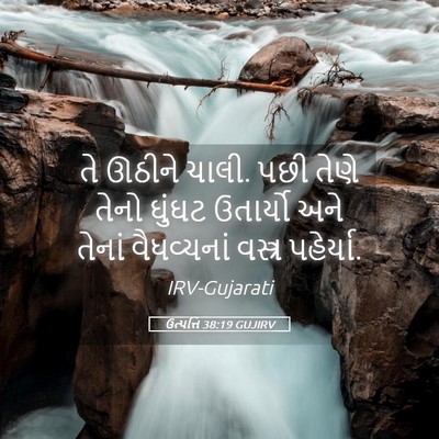 Picture 05 - ઉત્પત્તિ 38:19 GUJIRV - તે ઊઠીને ચાલી. પછી - Bible Verse Picture