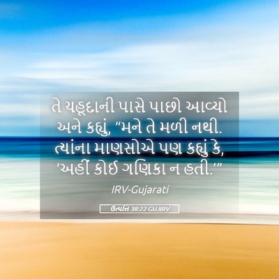 Picture 05 - ઉત્પત્તિ 38:22 GUJIRV - તે યહૂદાની પાસે - Bible Verse Picture
