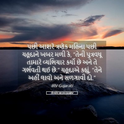 Picture 05 - ઉત્પત્તિ 38:24 GUJIRV - પછી આશરે ત્રણેક - Bible Verse Picture
