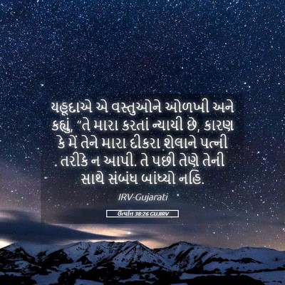 Picture 05 - ઉત્પત્તિ 38:26 GUJIRV - યહૂદાએ એ વસ્તુઓને - Bible Verse Picture