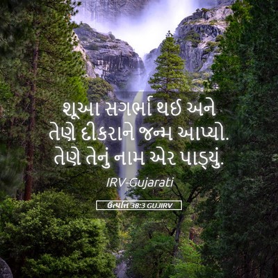 Picture 05 - ઉત્પત્તિ 38:3 GUJIRV - શૂઆ સગર્ભા થઈ અને - Bible Verse Picture