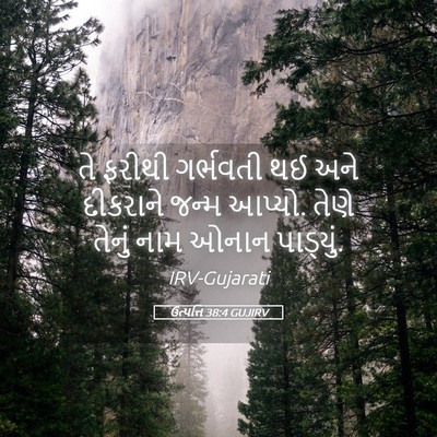 Picture 05 - ઉત્પત્તિ 38:4 GUJIRV - તે ફરીથી ગર્ભવતી - Bible Verse Picture