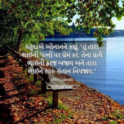 Picture 05 - ઉત્પત્તિ 38:8 GUJIRV - યહૂદાએ ઓનાનને - Bible Verse Picture