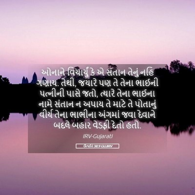 Picture 05 - ઉત્પત્તિ 38:9 GUJIRV - ઓનાને વિચાર્યું - Bible Verse Picture