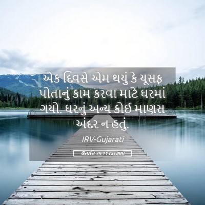 Picture 05 - ઉત્પત્તિ 39:11 GUJIRV - એક દિવસે એમ થયું કે - Bible Verse Picture
