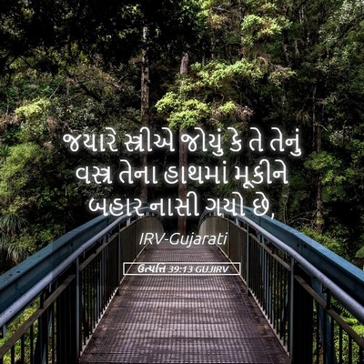 Picture 05 - ઉત્પત્તિ 39:13 GUJIRV - જયારે સ્ત્રીએ - Bible Verse Picture