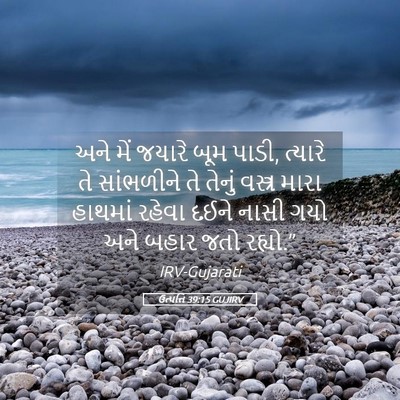 Picture 05 - ઉત્પત્તિ 39:15 GUJIRV - અને મેં જયારે બૂમ - Bible Verse Picture
