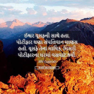 Picture 05 - ઉત્પત્તિ 39:2 GUJIRV - ઈશ્વર યૂસફની સાથે - Bible Verse Picture
