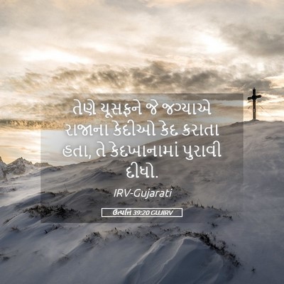 Picture 05 - ઉત્પત્તિ 39:20 GUJIRV - તેણે યૂસફને જે - Bible Verse Picture