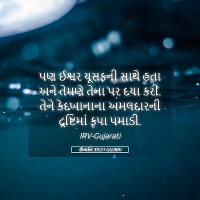 Picture 05 - ઉત્પત્તિ 39:21 GUJIRV - પણ ઈશ્વર યૂસફની - Bible Verse Picture