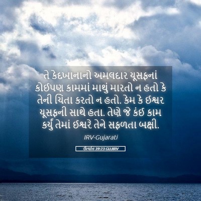 Picture 05 - ઉત્પત્તિ 39:23 GUJIRV - તે કેદખાનાનો - Bible Verse Picture