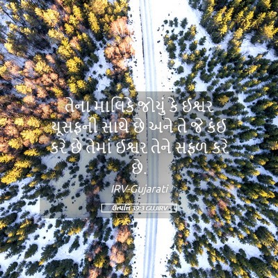 Picture 05 - ઉત્પત્તિ 39:3 GUJIRV - તેના માલિકે જોયું - Bible Verse Picture