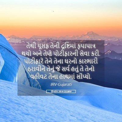 Picture 05 - ઉત્પત્તિ 39:4 GUJIRV - તેથી યૂસફ તેની - Bible Verse Picture