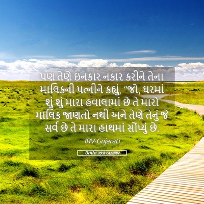 Picture 05 - ઉત્પત્તિ 39:8 GUJIRV - પણ તેણે ઇનકાર નકાર - Bible Verse Picture