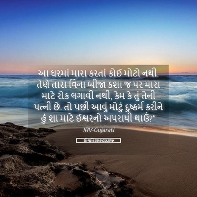 Picture 05 - ઉત્પત્તિ 39:9 GUJIRV - આ ઘરમાં મારા કરતાં - Bible Verse Picture