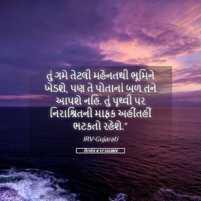 Picture 05 - ઉત્પત્તિ 4:12 GUJIRV - તું ગમે તેટલી - Bible Verse Picture