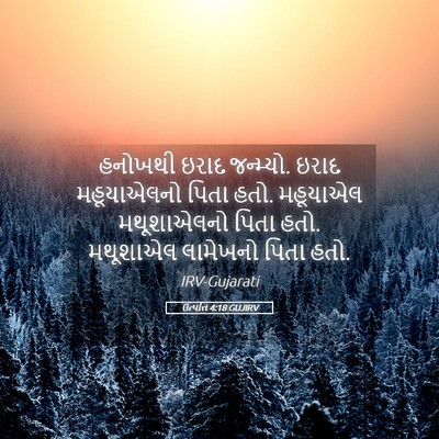 Picture 05 - ઉત્પત્તિ 4:18 GUJIRV - હનોખથી ઇરાદ - Bible Verse Picture