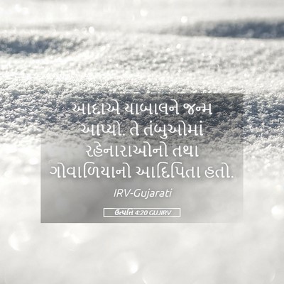 Picture 05 - ઉત્પત્તિ 4:20 GUJIRV - આદાએ યાબાલને જન્મ - Bible Verse Picture