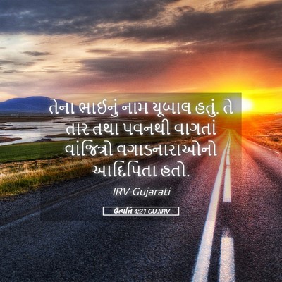 Picture 05 - ઉત્પત્તિ 4:21 GUJIRV - તેના ભાઈનું નામ - Bible Verse Picture