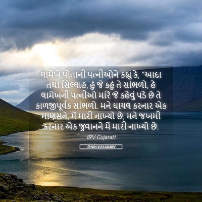 Picture 05 - ઉત્પત્તિ 4:23 GUJIRV - લામેખે પોતાની - Bible Verse Picture