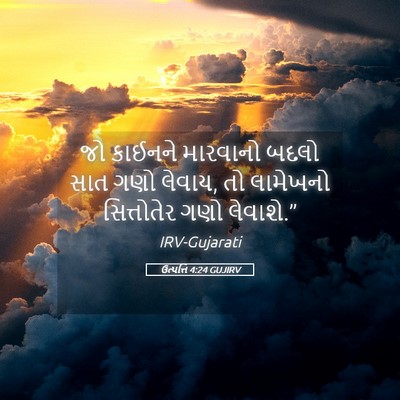 Picture 05 - ઉત્પત્તિ 4:24 GUJIRV - જો કાઈનને મારવાનો - Bible Verse Picture