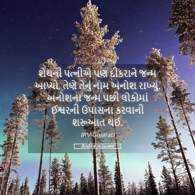 Picture 05 - ઉત્પત્તિ 4:26 GUJIRV - શેથની પત્નીએ પણ - Bible Verse Picture