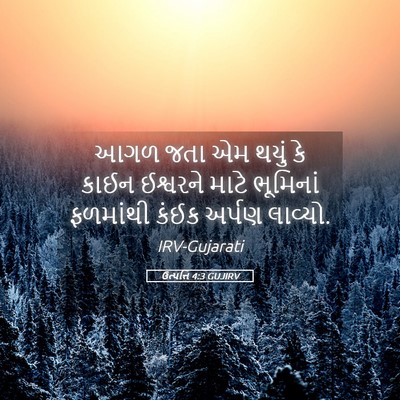Picture 05 - ઉત્પત્તિ 4:3 GUJIRV - આગળ જતા એમ થયું કે - Bible Verse Picture