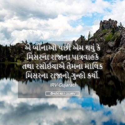 Picture 05 - ઉત્પત્તિ 40:1 GUJIRV - એ બીનાઓ પછી એમ થયું - Bible Verse Picture