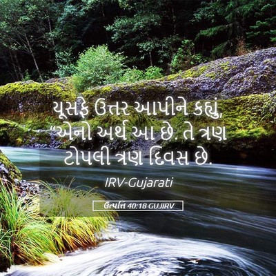 Picture 05 - ઉત્પત્તિ 40:18 GUJIRV - યૂસફે ઉત્તર આપીને - Bible Verse Picture
