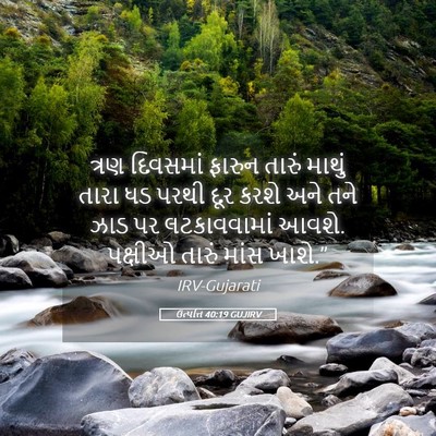 Picture 05 - ઉત્પત્તિ 40:19 GUJIRV - ત્રણ દિવસમાં - Bible Verse Picture