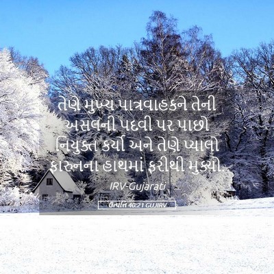 Picture 05 - ઉત્પત્તિ 40:21 GUJIRV - તેણે મુખ્ય - Bible Verse Picture