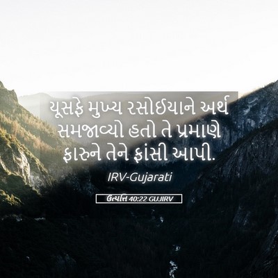 Picture 05 - ઉત્પત્તિ 40:22 GUJIRV - યૂસફે મુખ્ય - Bible Verse Picture
